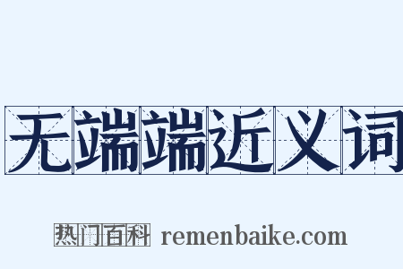 无端端近义词是什么意思的图片